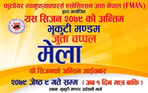 भृकुटी मण्डपमा जारी जुत्ता चप्पल ब्यापार प्रवर्द्धन मेला सोमबारसम्म चल्ने
