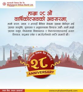 महालक्ष्मी विकास बैंक २८औँ वर्षमा प्रवेश, करिब ६ लाख ग्राहक