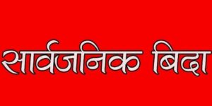 भोलि सार्वजनिक बिदा