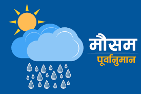 आजको मौसम