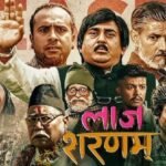अदालतले रोकेको ‘लाज शरणम्’को प्रचार सेन्सर बोर्डले खोलिदियो, शिवरात्रीमै प्रदर्शन हुने