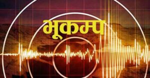 उदयपुरको बागपाटी आसपास केन्द्रविन्दु भएर भूकम्प