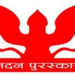 मदन पुरस्कारका लागि खुल्यो आह्वान