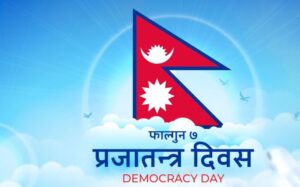 आज प्रजातन्त्र दिवस, सार्वजनिक बिदा