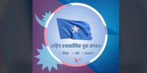 राप्रपा निकट युवा संगठनको महाधिवेशन चैतमा