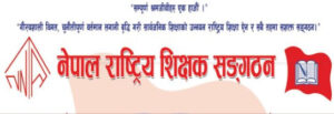 एमाले निकट शिक्षक संगठन आफ्नै शिक्षामन्त्रीविरुद्ध आन्दोलन गर्न डराएको हो?