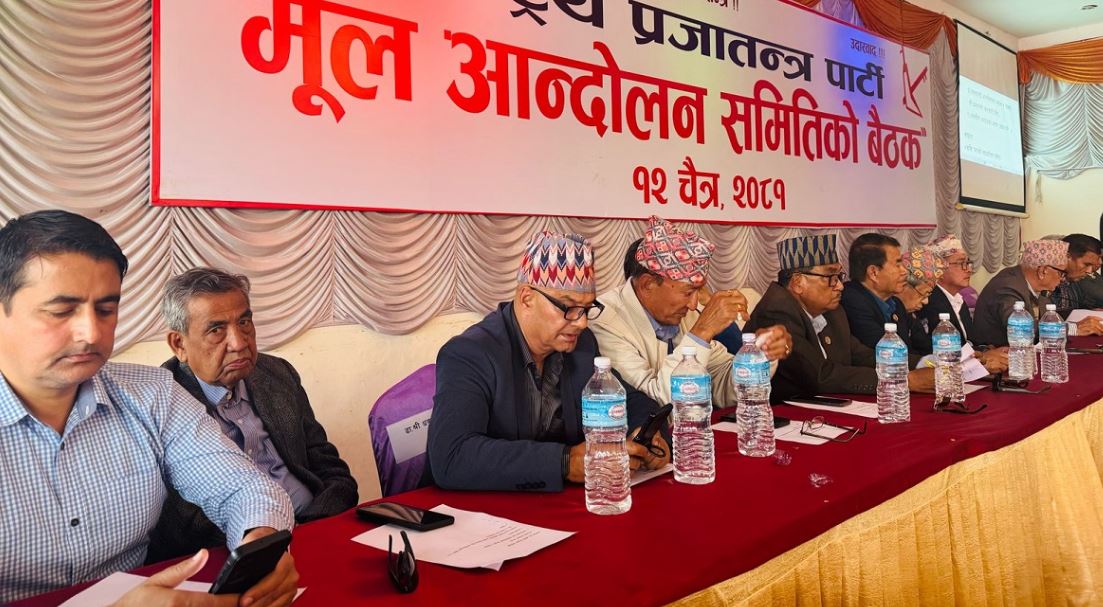 राजावादी आन्दोलनबारे छलफल गर्न राप्रपा बैठक