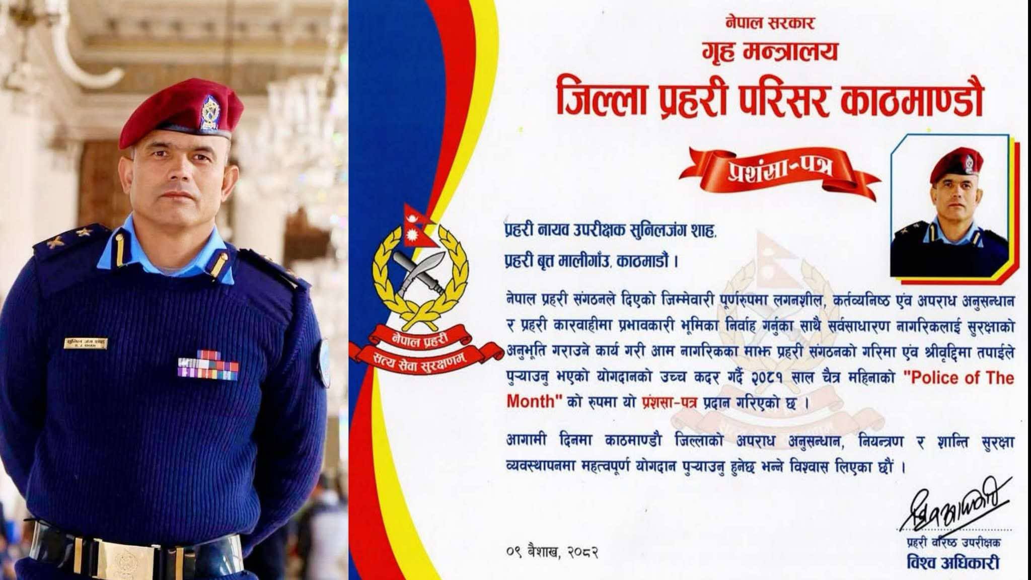 प्रहरी नायव निरीक्षक शाही उत्कृष्ट प्रहरी घोषित
