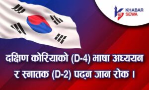 दक्षिण कोरियाको भाषा अध्ययन(D-4) र स्नातक(D-2) पढन जान रोक।