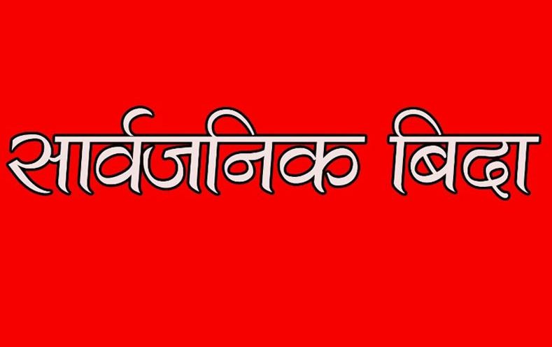 धनगढी उपमहानगरपालिकामा बिहीबार सार्वजनिक बिदा