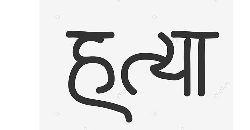 श्रीमान्‌ले चिर्पटले हानेर श्रीमतीको हत्या