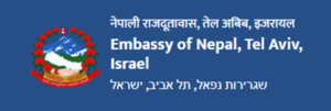 निर्देशन मानेर सुरक्षित बस्न इजरायलमा रहेका नेपालीलाई दूतावासको आग्रह, २४ घण्टे हटलाइन सुरु