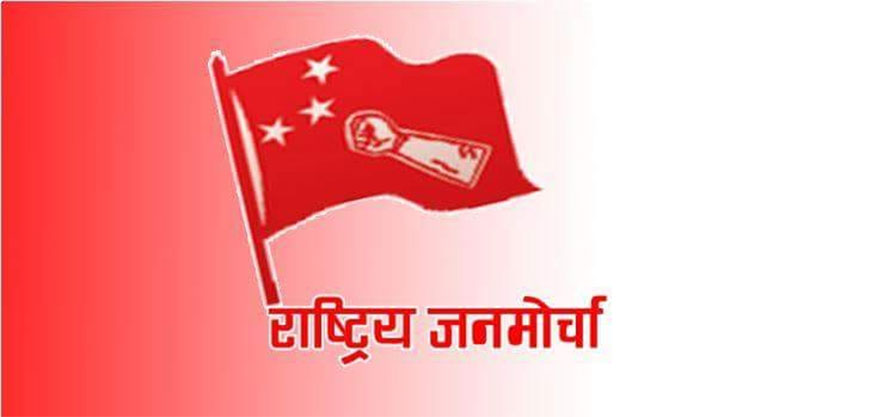 संसद् विघटन र कार्की नेतृत्वको सरकार असंवैधानिक : जनमोर्चा