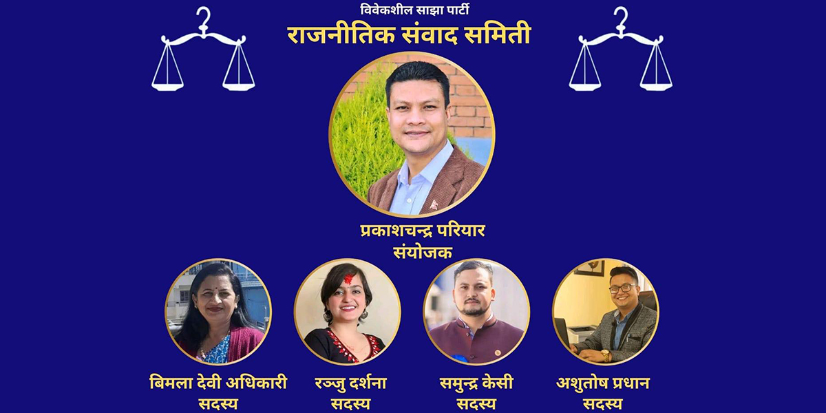 विवेकशील साझा पार्टी प्रकाश परियारको नेतृत्वमा पार्टी एकता कार्यदल