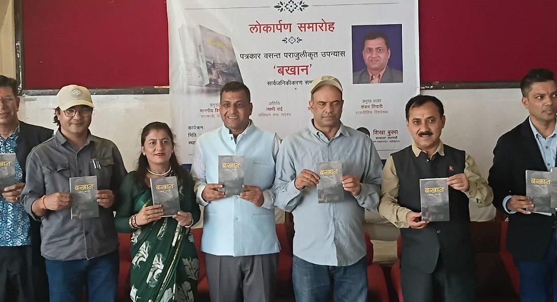 उपन्यास ‘बखान’को विमोचन