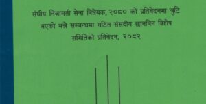 कुलिङ पिरियड’ प्रकरणमा रामहरि खतिवडा जिम्मेवार, प्रतिवेदन प्रतिनिधिसभामा पेस