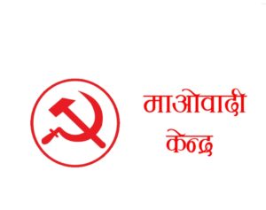 भूमि विधेयकमा माओवादीको फरक मत, यस्ता छन् बुँदा