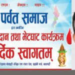 पर्वत समाजको वृहत रक्तदान तथा भेटघाट कार्यक्रम आज, सबैलाई उपस्थित हुन अध्यक्ष शर्माको आह्वान