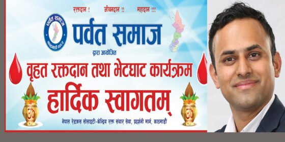 पर्वत समाजको वृहत रक्तदान तथा भेटघाट कार्यक्रम आज, सबैलाई उपस्थित हुन अध्यक्ष शर्माको आह्वान