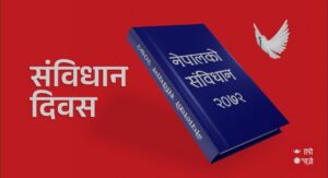 संविधान दिवस मनाइँदै