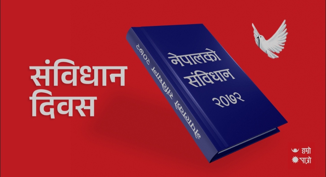 संविधान दिवस मनाइँदै