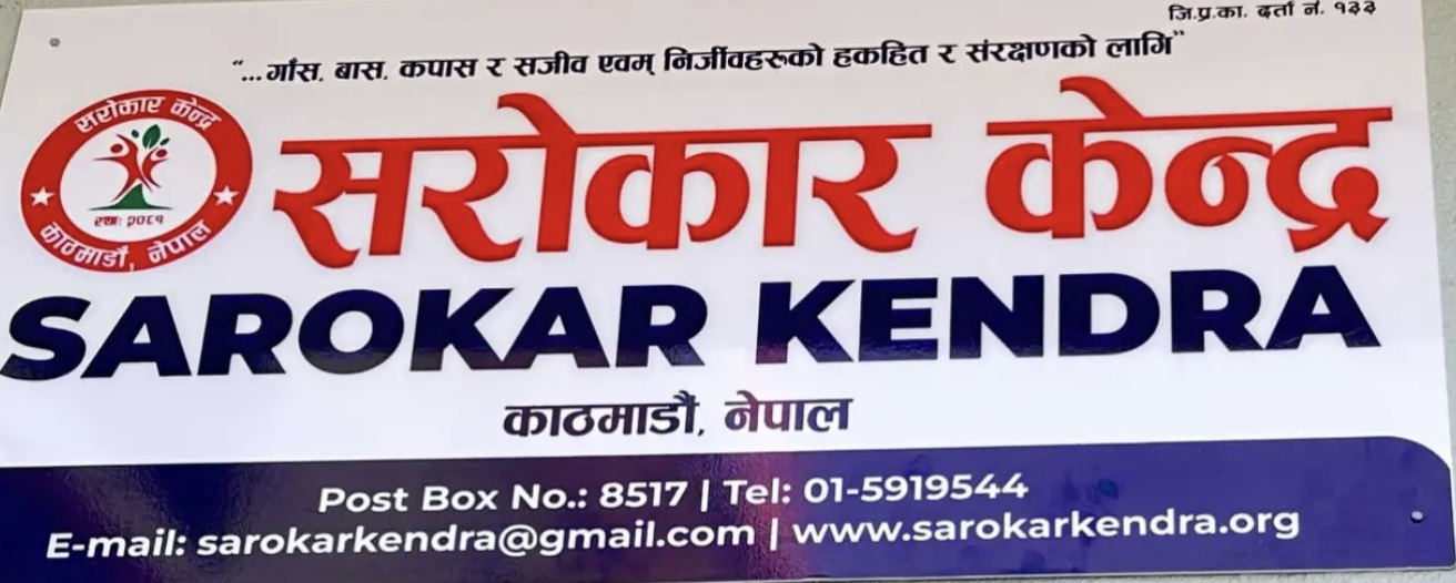 जेन-जी द्वारा गरिएको आन्दोलनमाथि राज्यले गरेको दमनको सरोकार केन्द्रको गम्भीर आपति