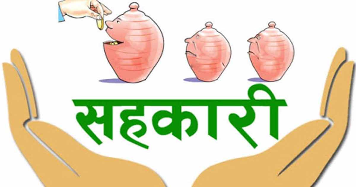 सहकारीमा मितव्ययी र वित्तीय अनुशासनको संस्कार अभ्यास