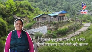 गोरखाको चुननुब्रीमा महिला माथि आर्थिक शोषण, प्रशासनमा उजुरी गरेको भन्दै आक्रमण