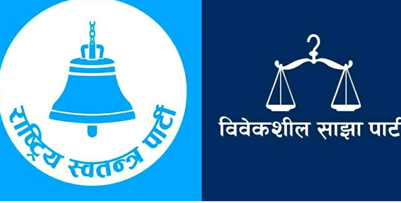 रास्वपा र विवेकशीलबीच आज एकता हुँदै