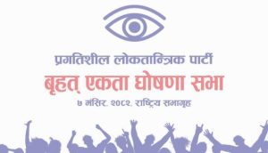 बाबुराम, जनार्दन र सन्तोषको एकता हुँदै, ‘प्रगतिशील लोकतान्त्रिक पार्टी’ बन्ने