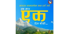 नामावलीमा नाम दर्ता गराउन १ दिन बाँकी