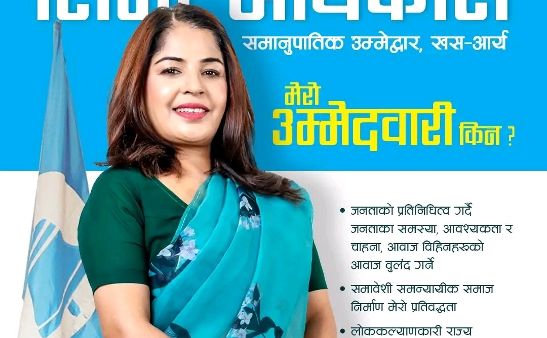 भरतमोहन पुत्री लिमा रास्वपाबाट समानुपातिक सांसदको दाबेदार