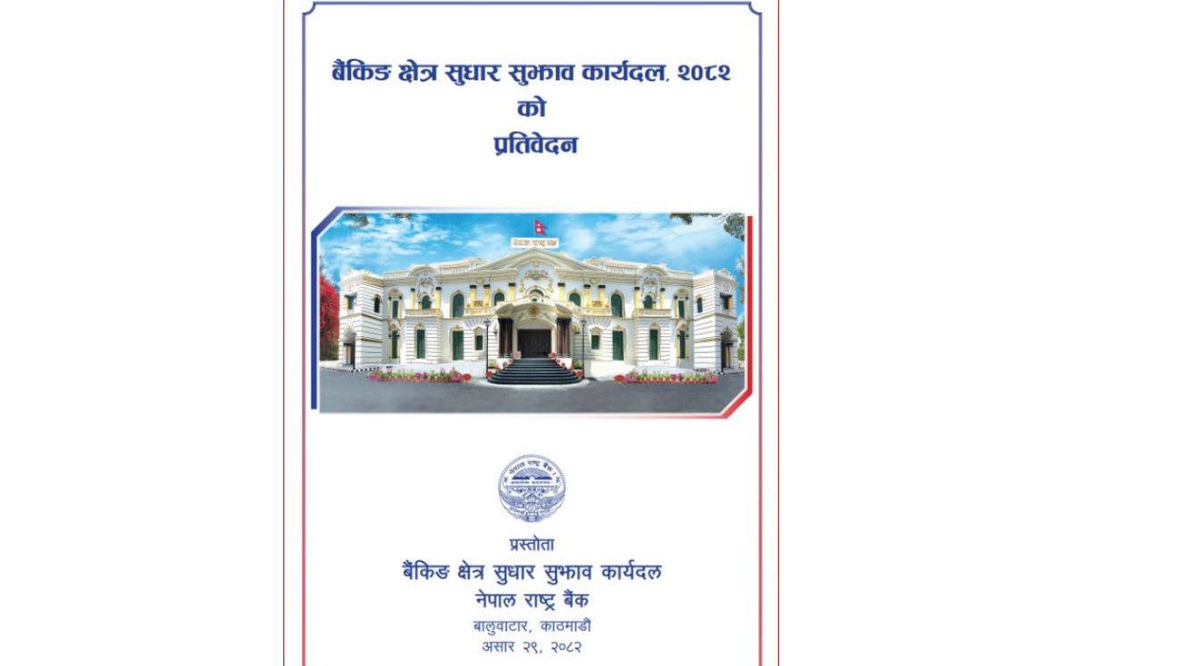 सुस्त आर्थिक गतिविधिलाई चलायमान बनाउन बैंकिङ क्षेत्रले प्रभावकारी भूमिका खेल्नुपर्ने निष्कर्ष
