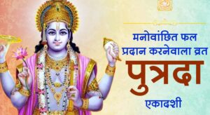 आज पुत्रदा एकादशीको व्रत