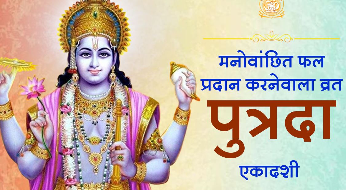 आज पुत्रदा एकादशीको व्रत