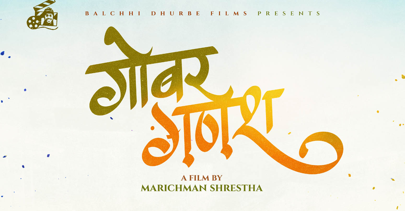 ‘गोबर गणेश’को कमाइ १ करोडमाथि