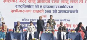 राप्रपाको पृथ्वीजयन्तीको कार्यक्रममा प्रधानमन्त्री सहभागी