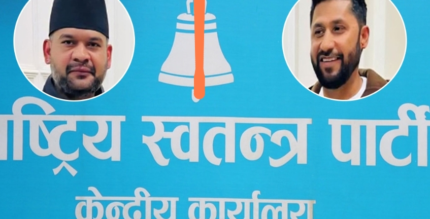 रवि-बालेनको उपस्थितिमा मधेसबाट परिवर्तनको यात्रा शुभारम्भ हुन्छ : रास्वपा