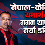 ‘नेपाल–केन्द्रित यथार्थवाद’: गगन थापाको नयाँ डक्ट्रिन