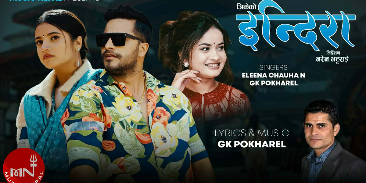 जिके र एलिनाको स्वरमा ‘इन्दिरा’ बोलको गीत सार्वजनिक