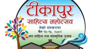 टीकापुर साहित्य महोत्सव चैत १३ देखि