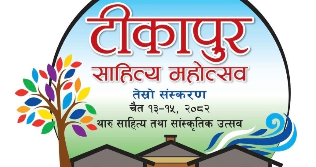 टीकापुर साहित्य महोत्सव चैत १३ देखि