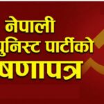 यस्तो छ नेकपाको घोषणापत्र