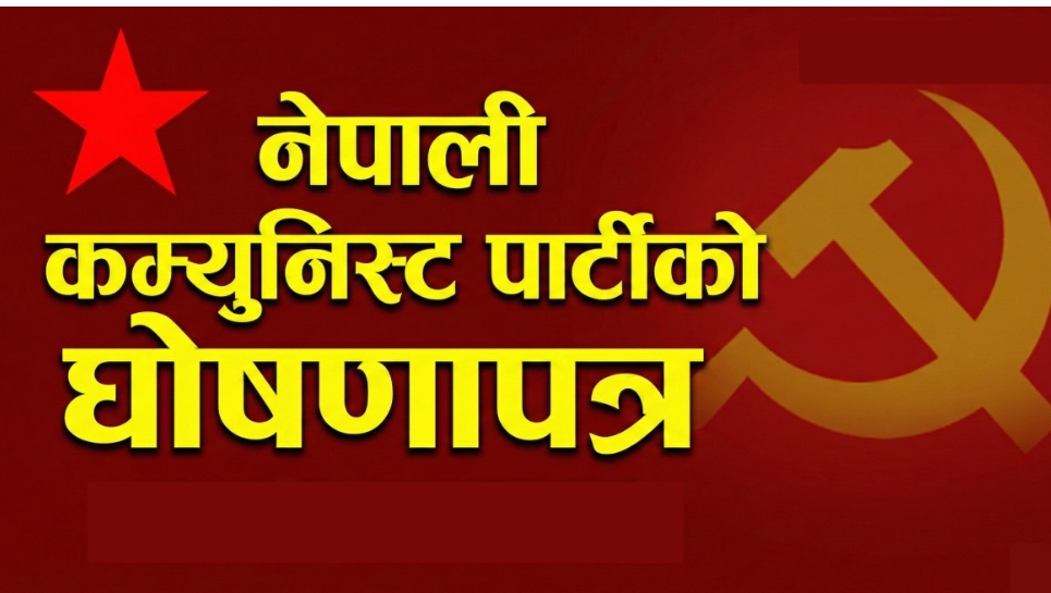 यस्तो छ नेकपाको घोषणापत्र