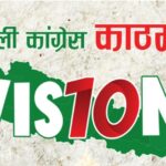 कांग्रेसको काठमाडौँ उपत्यका विकास प्रतिबद्धतापत्र ‘भिजन-१०’ सार्वजनिक