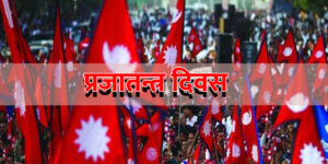 आज ७५ औँ प्रजातन्त्र दिवस