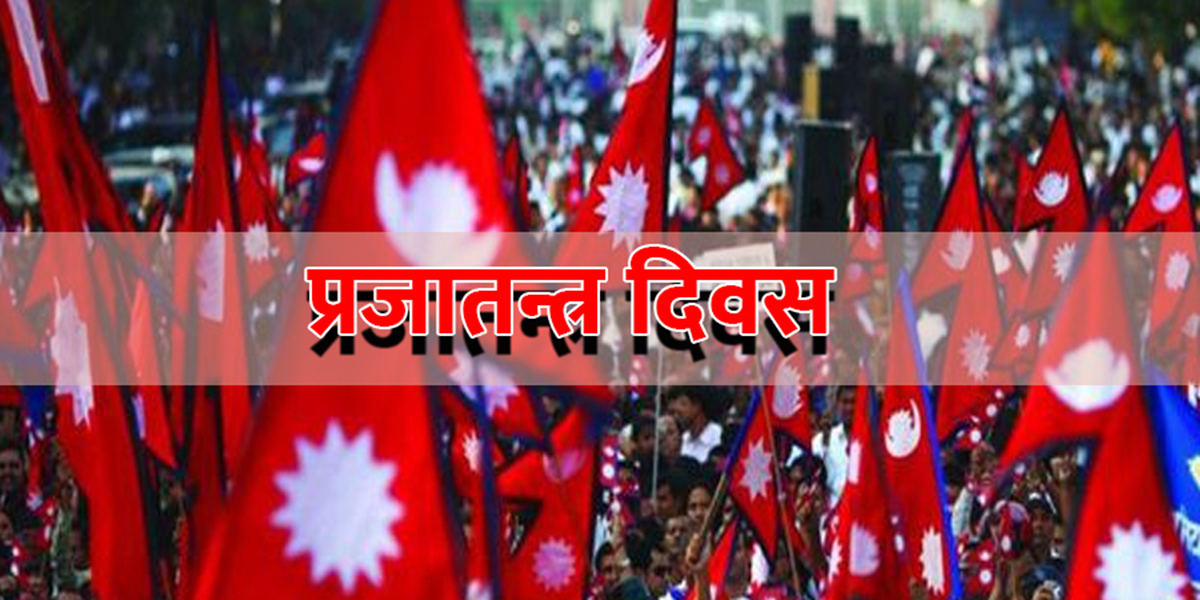 आज ७५ औँ प्रजातन्त्र दिवस