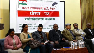 जसपाको चुनावी घोषणापत्रः भ्रष्टाचार नियन्त्रणका लागि ‘जनलोकपाल’ गठन गर्ने, ५ वर्षमा ५० लाख रोजगारी