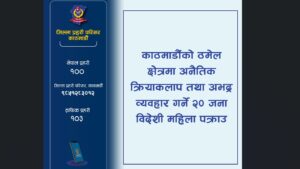 ठमेलमा अभद्र व्यवहार गर्ने २० विदेशी महिला पक्राउ