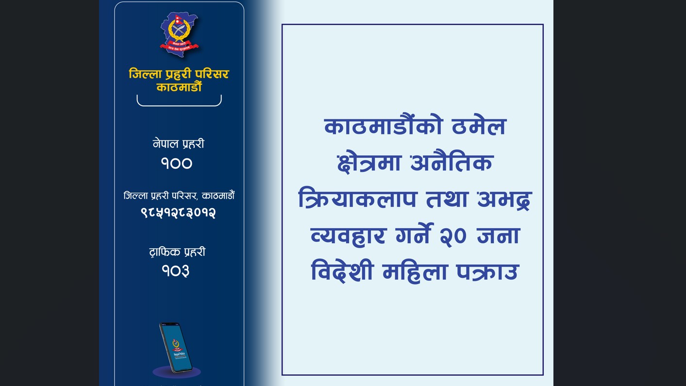 ठमेलमा अभद्र व्यवहार गर्ने २० विदेशी महिला पक्राउ